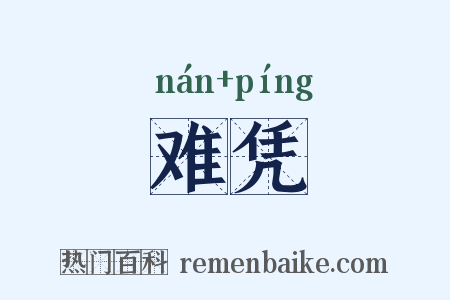 难凭是什么意思的图片
